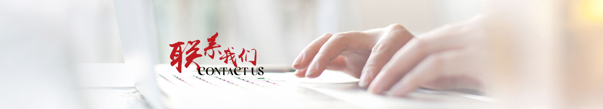 聯(lián)系我們